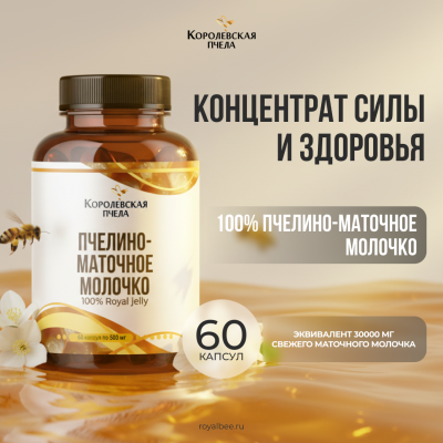 ПЧЕЛИНО-МАТОЧНОЕ МОЛОЧКО 100%, 60 капсул